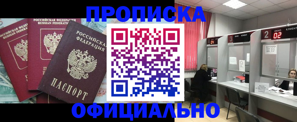 прописка от собственника в Красноярске